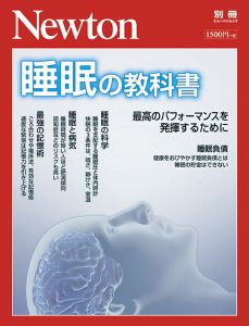 Newton別冊　睡眠の教科書