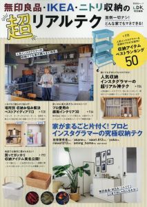 無印良品・IKEA・ニトリ収納の超リアルテク