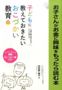 お子さんがお金に興味をもったら読む本