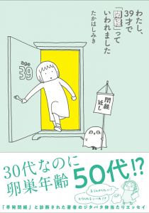 わたし、39歳で「閉経」っていわれました