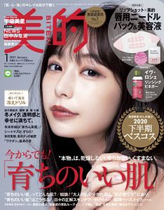 美的 2021年 01月号 [雑誌]