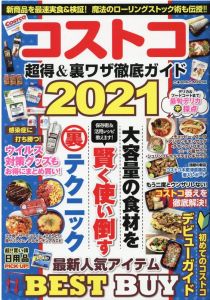 コストコ 超得＆裏ワザ徹底ガイド2021