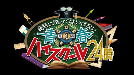 ダウンタウンのガキの使いやあらへんで!（祝）放送1500回突破記念DVD初回限定永久保存版（26）（罰）絶対に笑ってはいけない青春ハイスクール24時（初回生産限定盤）