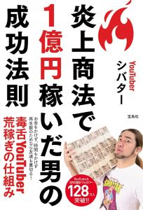 炎上商法で1億円稼いだ男の成功法則