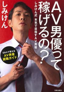 AV男優って稼げるの？-しみけん式 本気で目指すAV男優ー