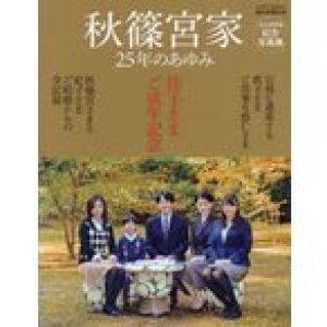 秋篠宮家25年のあゆみ 佳子さまご成年記念 記念写真集