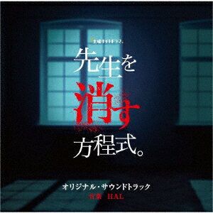 テレビ朝日系土曜ナイトドラマ 先生を消す方程式。 オリジナル・サウンドトラック