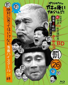 ダウンタウンのガキの使いやあらへんで!（祝）放送1500回突破記念Blu-ray初回限定永久保存版（26）（罰）絶対に笑ってはいけない青春ハイスクール24時（初回生産限定盤）【Blu-ray】