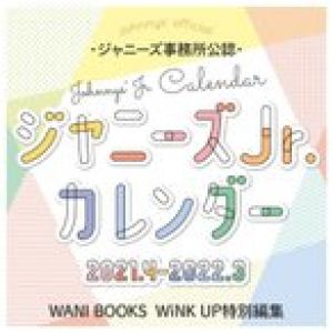 ジャニーズJr.カレンダー　2021.4-2022.3　ワニブックス　(S:0320)