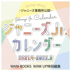 ジャニーズJr.カレンダー2021.4-2022.3