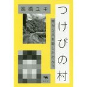 つけびの村　噂が５人を殺したのか？ / 高橋ユキ／著