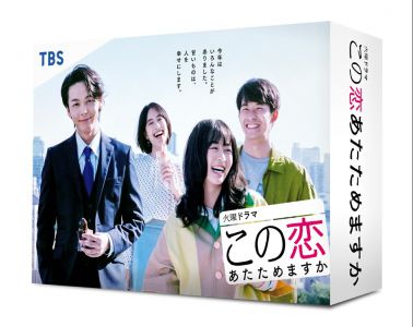 この恋あたためますか Blu-ray BOX【Blu-ray】