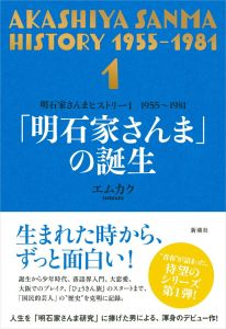 明石家さんまヒストリー1 1955～1981 「明石家さんま」の誕生