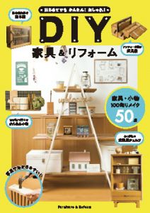 はじめてでもかんたん！おしゃれ！DIY家具＆リフォーム