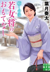 文庫　癒しの湯　若女将のおもてなし