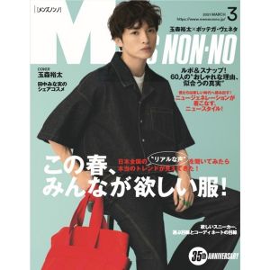 Ｍｅｎ’ｓ　ＮＯＮＮＯ（メンズノンノ）　2021年3月号<表紙：Kis-My-Ft2　玉森 裕太>