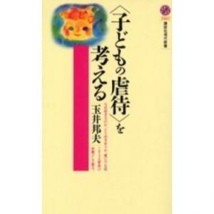 〈子どもの虐待〉を考える