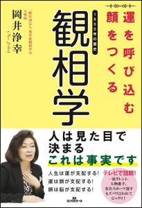 運を呼び込む顔をつくる観相学