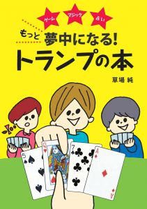 もっと夢中になる！トランプの本