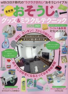 おそうじグッズ＆ミラクルテクニック（2020）最新版