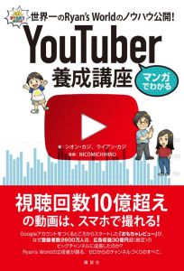 マンガでわかる　YouTuber養成講座　世界一のRyan’s　Worldのノウハウ公開！