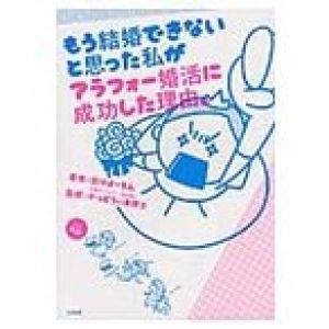 もう結婚できないと思った私がアラフォー婚 / 田中　よーちん　著