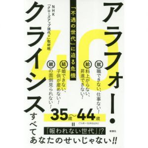 アラフォー・クライシス　「不遇の世代」に迫る危機