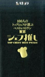 100人のトップシェフが選ぶベストレストラン東京シェフ推し