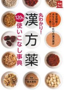 丸わかり！漢方薬120％使いこなし事典