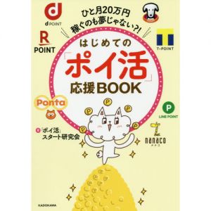 ひと月20万円稼ぐのも夢じゃない?! はじめての「ポイ活」応援BOOK