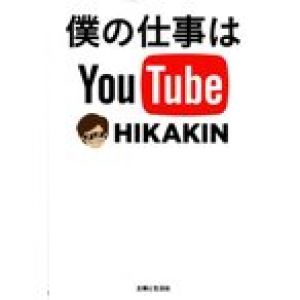 僕の仕事はYouTube　HIKAKIN　ヒカキン　ユーチューバー