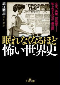 眠れなくなるほど怖い世界史