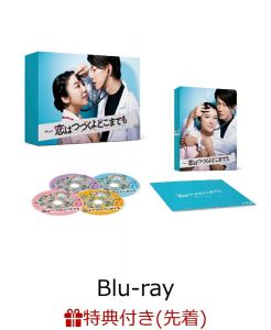 【先着特典】恋はつづくよどこまでも Blu-ray BOX【Blu-ray】(A5クリアファイル)