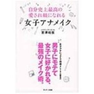 自分史上最高の愛され顔になれる女子アナメイク / 宮澤結弦  〔本〕