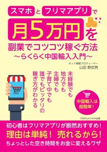 【POD】スマホとフリマアプリで月5万円を副業でコツコツ稼ぐ方法　〜らくらく中国輸入入門〜