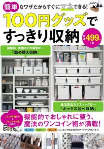 100円グッズですっきり収納