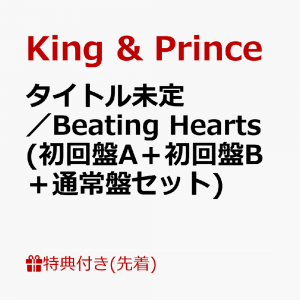 【先着特典】タイトル未定／Beating Hearts (初回盤A＋初回盤B＋通常盤セット)(ステッカー(A6サイズ)＋クリアポスター(A4サイズ)＋ミニフォトブック(12P/CDジャケットサイズ))