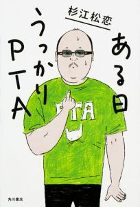 ある日うっかりPTA