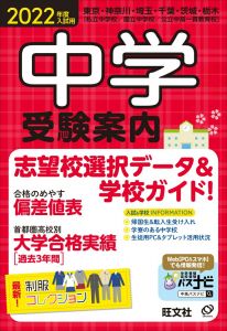 2022年度入試用中学受験案内