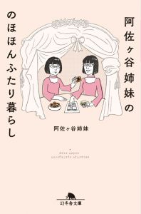 阿佐ヶ谷姉妹ののほほんふたり暮らし