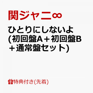 【先着特典】ひとりにしないよ (初回盤A＋初回盤B＋通常盤セット)(関ジャニ∞「ひとりにしないよ」バルーンセット(5BOY入り))