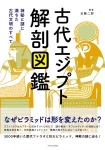 古代エジプト解剖図鑑