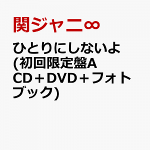 ひとりにしないよ (初回限定盤A CD＋DVD＋フォトブック)