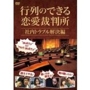 行列のできる恋愛裁判所 社内トラブル解決編 DVD