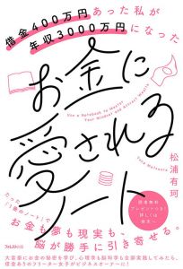 借金400万円あった私が年収3000万円になったお金に愛されるノート