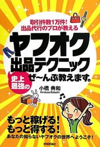 ヤフオク史上最強の出品テクニックぜ〜んぶ教えます。