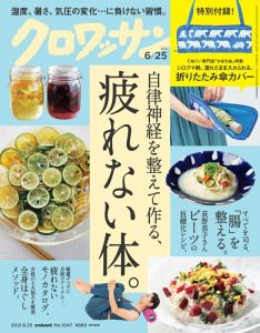 クロワッサン 2021年 6/25号 [雑誌]