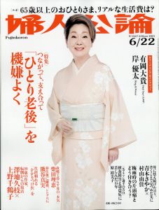 婦人公論 2021年 6/22号 [雑誌]