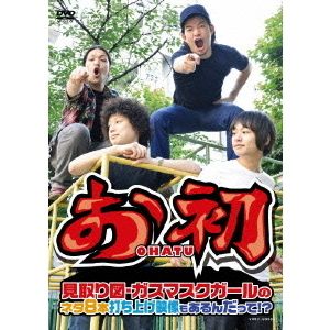 見取り図・ガスマスクガール／お初 見取り図・ガスマスクガールのネタ8本 ?打ち上げ映像もあるんだって！？?（ＤＶＤ）