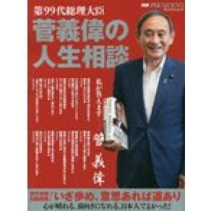 第99代総理大臣菅義偉の人生相談　菅義偉/〔著〕